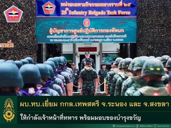 ผบ.ทบ.ตรวจเยี่ยมให้กำลังใจเจ้าหน้าที่ทหารกองกำลังเทพสตรี ในพื้นที่ จ.ระนอง และ จ.สงขลา