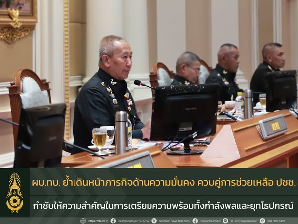 ผบ.ทบ. ย้ำหน่วยดูแลกำลังพล เตรียมพร้อมต่อทุกภารกิจ ทั้งงานด้านความมั่นคง การสนับสนุนนโยบายรัฐบาล และการช่วยเหลือประชาชนเหตุภัยพิบัติ