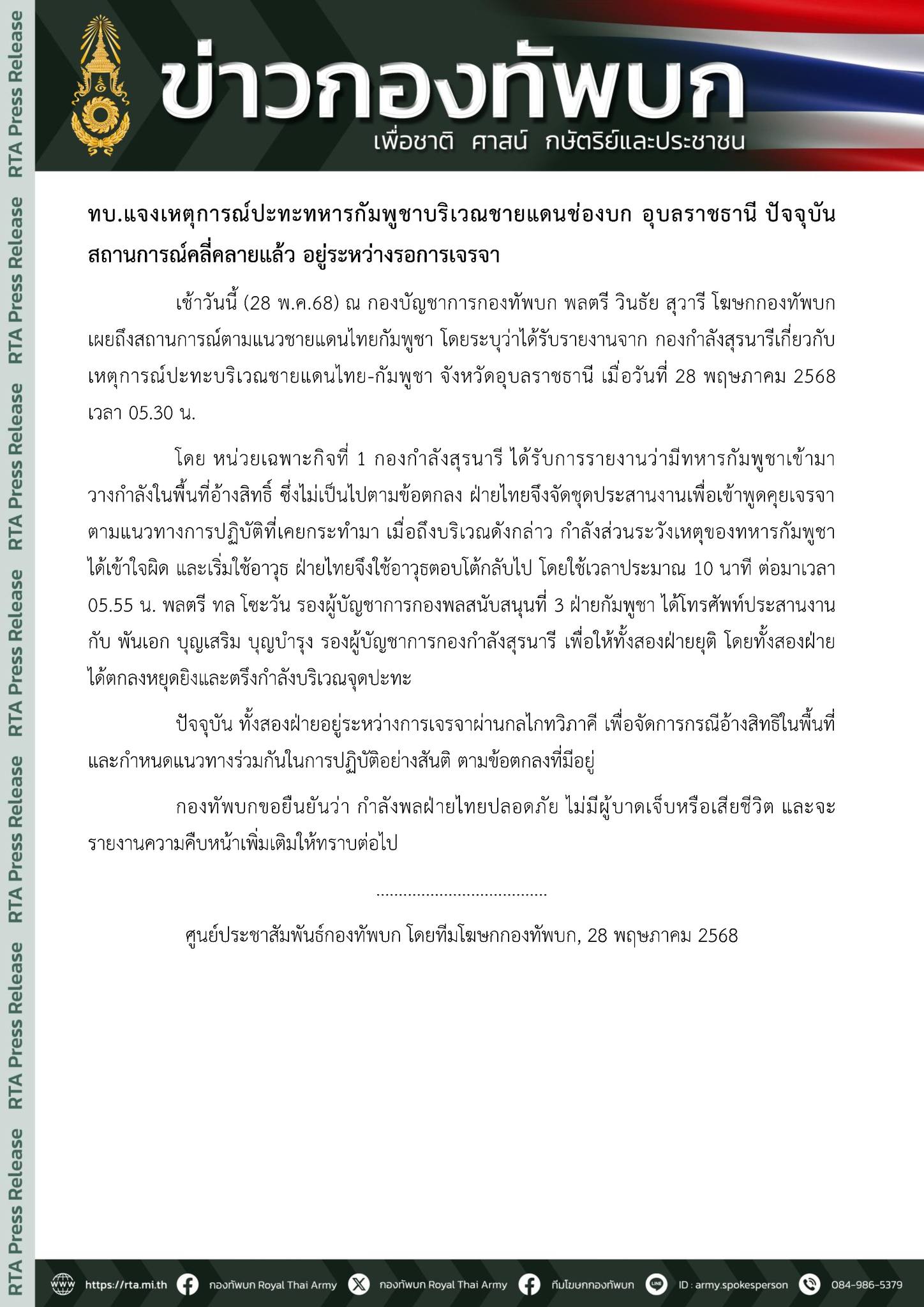 ทบ.แจงเหตุการณ์ปะทะทหารกัมพูชาบริเวณชายแดนช่องบก อุบลราชธานี ปัจจุบัน สถานการณ์คลี่คลายแล้ว อยู่ระหว่างรอการเจรจา