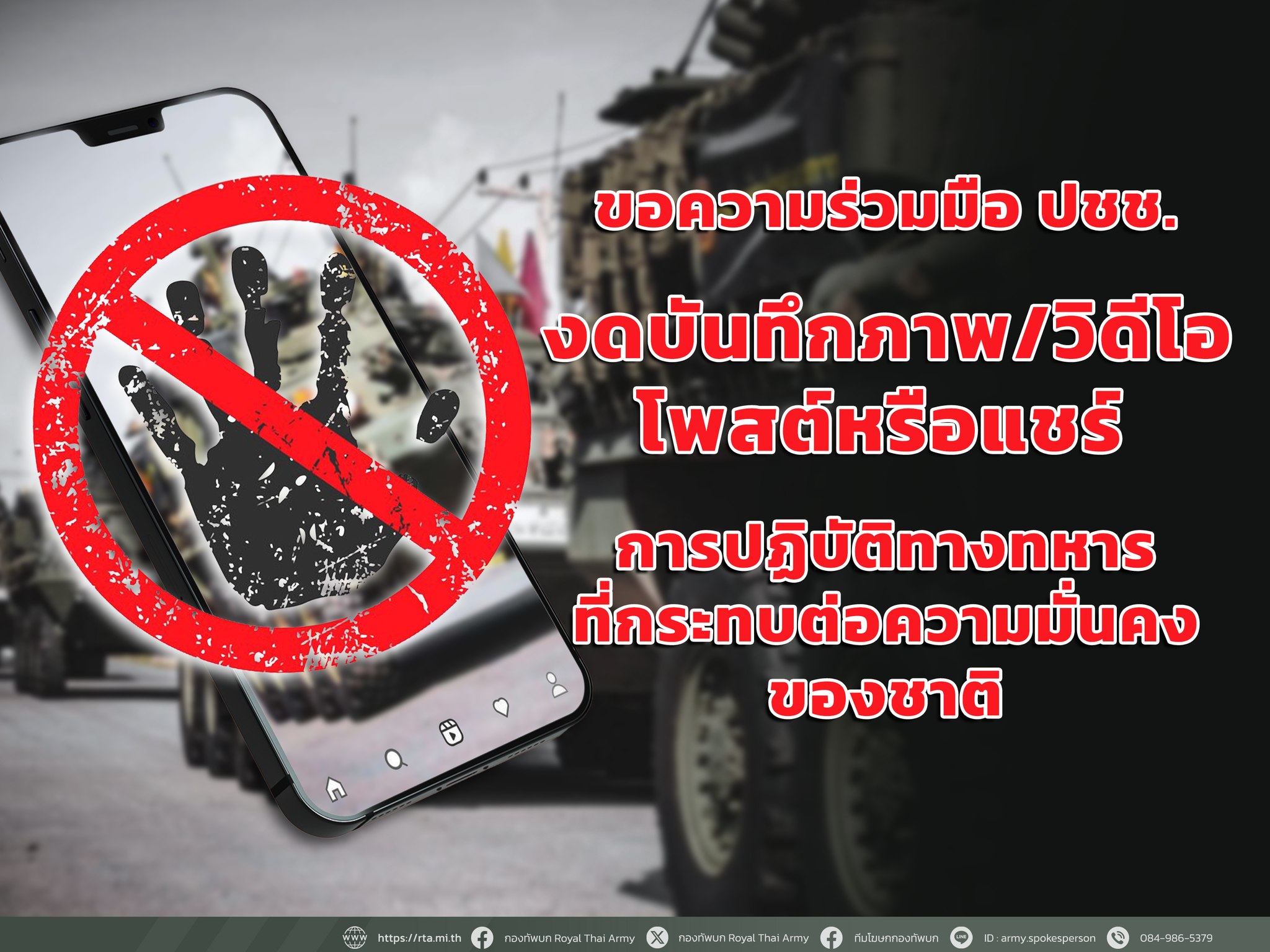 กองทัพภาคที่ 2 ขอความร่วมมือ งดถ่ายภาพ วิดีโอ โพสต์ หรือแชร์ข้อมูลการเคลื่อนไหวทางทหารบริเวณชายแดนไทย-กัมพูชา
