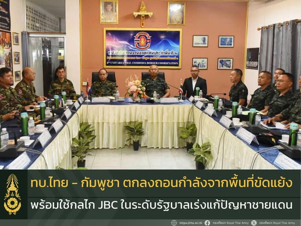 เผยผลการเจรจา ผบ.ทบ.ไทย-กัมพูชา สามารถบรรลุข้อตกลงในการถอนกำลังออกจากพื้นที่ขัดแย้ง พร้อมใช้กลไก JBC ในระดับรัฐบาลเร่งแก้ปัญหาในพื้นที่ชายแดน