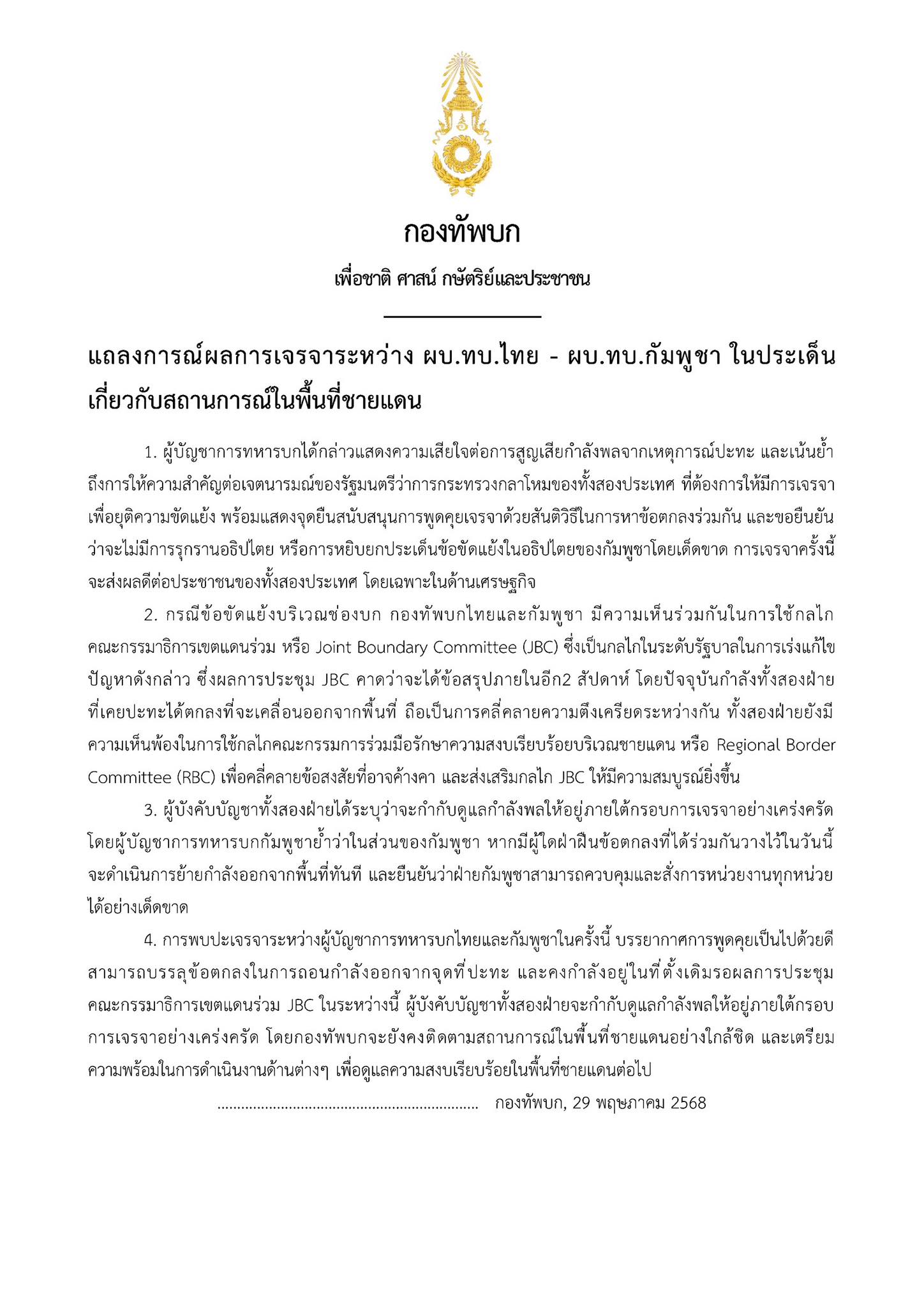 แถลงการณ์ผลการเจรจาระหว่าง ผบ.ทบ.ไทย - ผบ.ทบ.กัมพูชา ในประเด็นเกี่ยวกับสถานการณ์ในพื้นที่ชายแดน