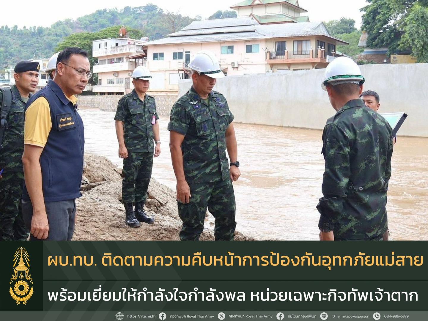 ผบ.ทบ. ลงพื้นที่ จ.เชียงราย ติดตามความคืบหน้าโครงการป้องกันอุทกภัยแม่สายในระยะยาว พร้อมตรวจเยี่ยมให้กำลังใจกำลังพล หน่วยเฉพาะกิจทัพเจ้าตาก กองกำลังผาเมือง