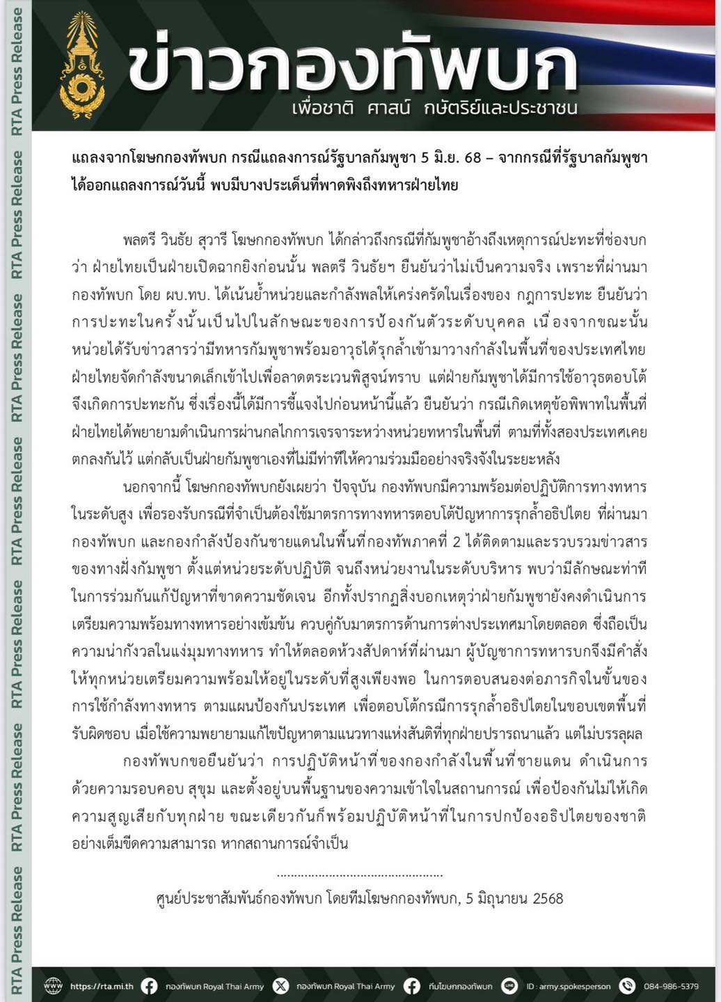 แถลงจากโฆษกกองทัพบก กรณีแถลงการณ์รัฐบาลกัมพูชา