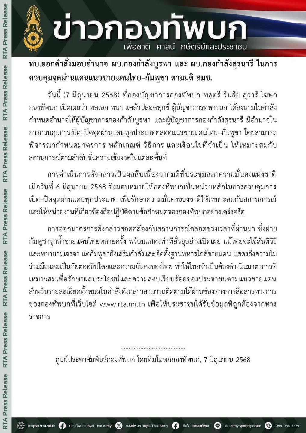 ทบ.ออกคำสั่งมอบอำนาจ ผบ.กองกำลังบูรพา และ ผบ.กองกำลังสุรนารี ในการควบคุมจุดผ่านแดนแนวชายแดนไทย–กัมพูชา ตามมติ สมช.
