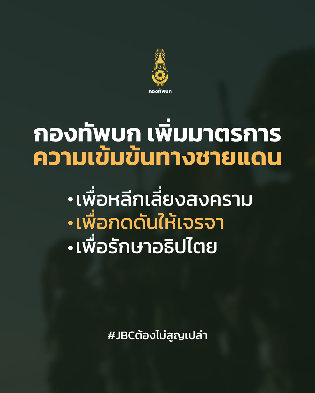 เพิ่มมาตรการ ความเข้มข้นทางชายแดน
