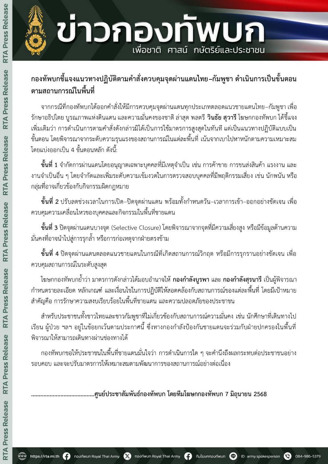 กองทัพบกชี้แจงแนวทางปฏิบัติตามคำสั่งควบคุมจุดผ่านแดนไทย–กัมพูชา ดำเนินการเป็นขั้นตอนตามสถานการณ์ในพื้นที่