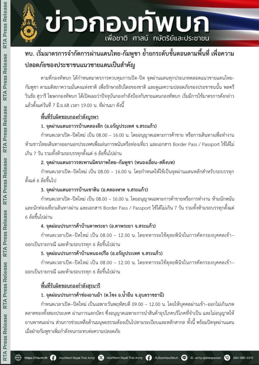 ทบ. เริ่มมาตรการจำกัดการผ่านแดนไทย-กัมพูชา ย้ำยกระดับขั้นตอนตามพื้นที่ เพื่อความปลอดภัยของประชาชนแนวชายแดนเป็นสำคัญ