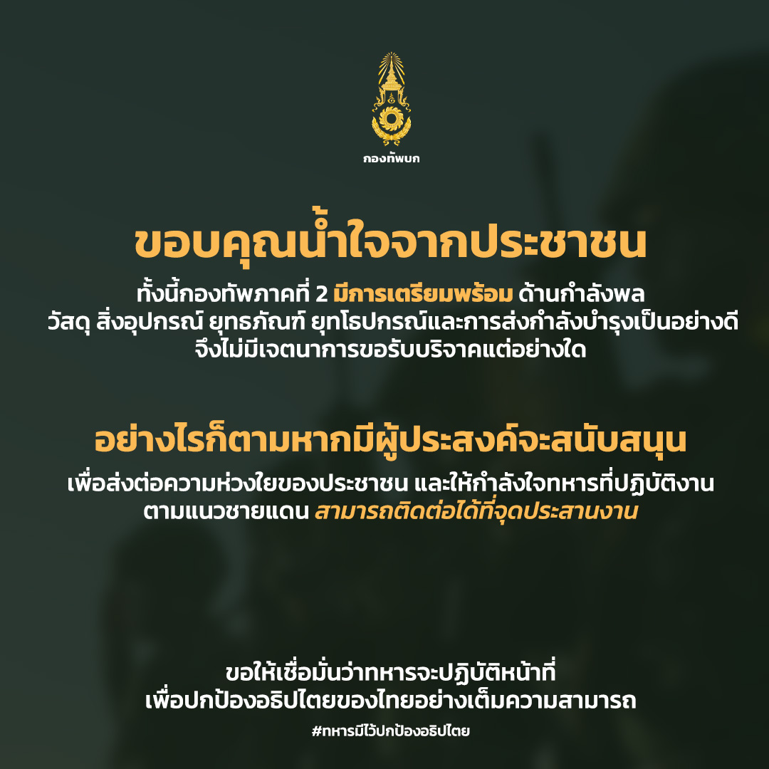ขอบคุณน้ำใจจากประชาชน