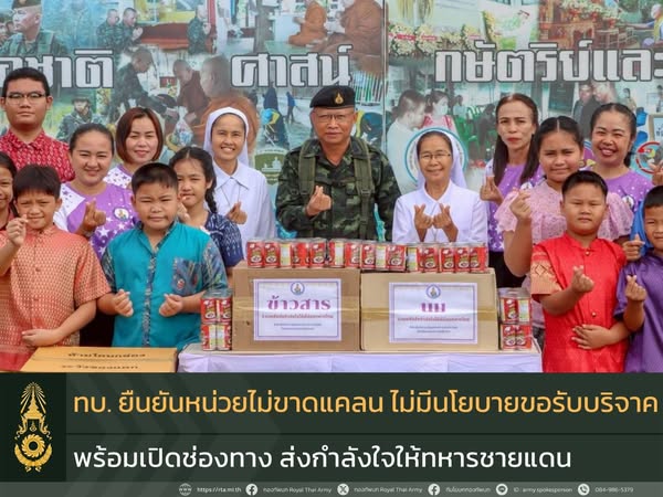 ทบ. เปิดช่องทางการประสานส่งสิ่งของ