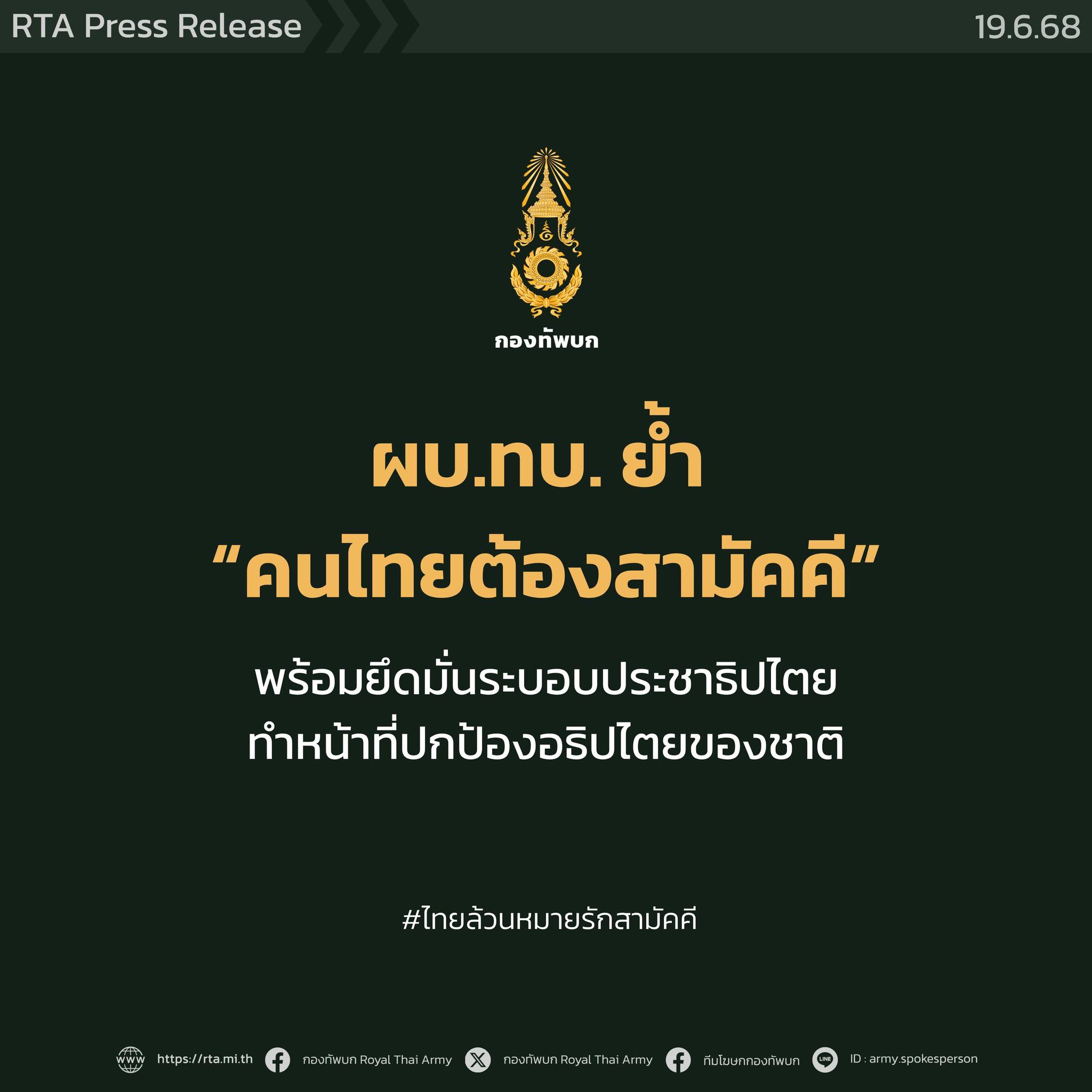 ผบ.ทบ. แสดงจุดยืนยึดมั่นระบอบประชาธิปไตย