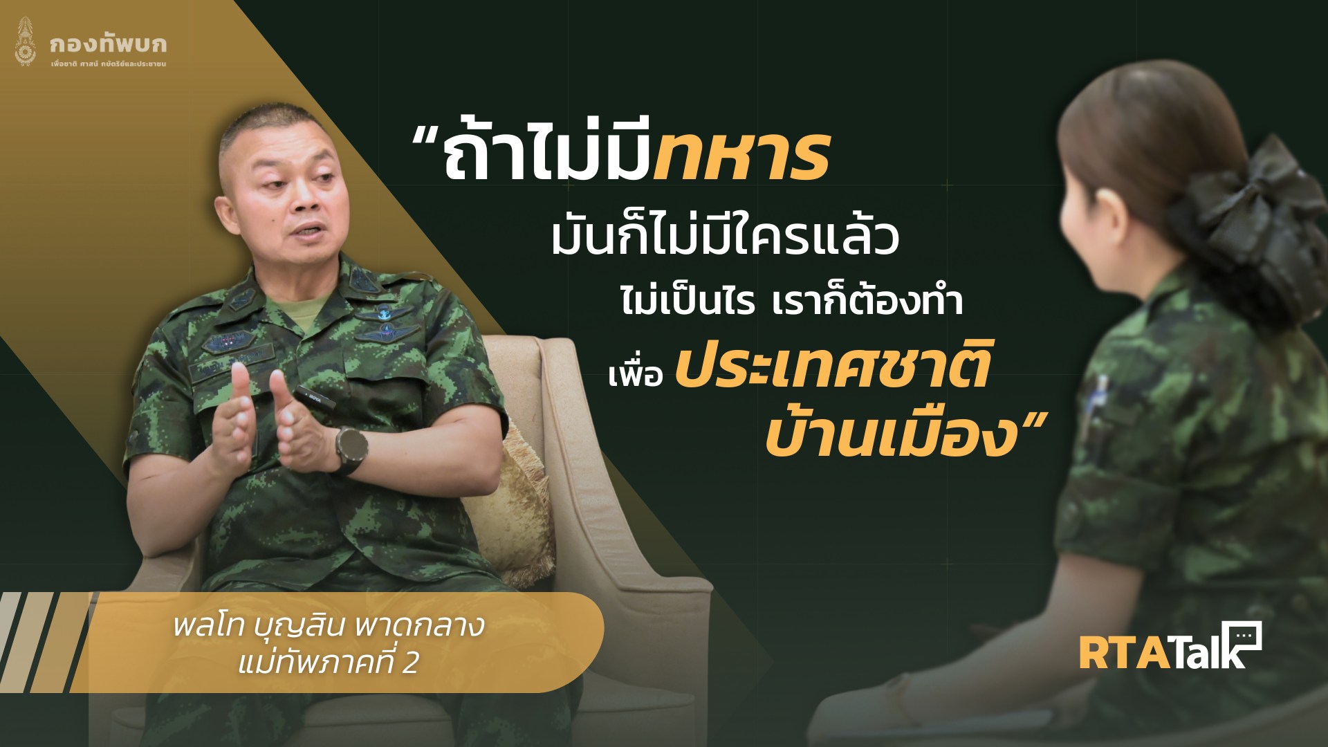 “…ถ้าไม่มีทหาร มันก็ไม่มีใครแล้ว ไม่เป็นไร เราก็ต้องทำเพื่อประเทศชาติบ้านเมือง !!!