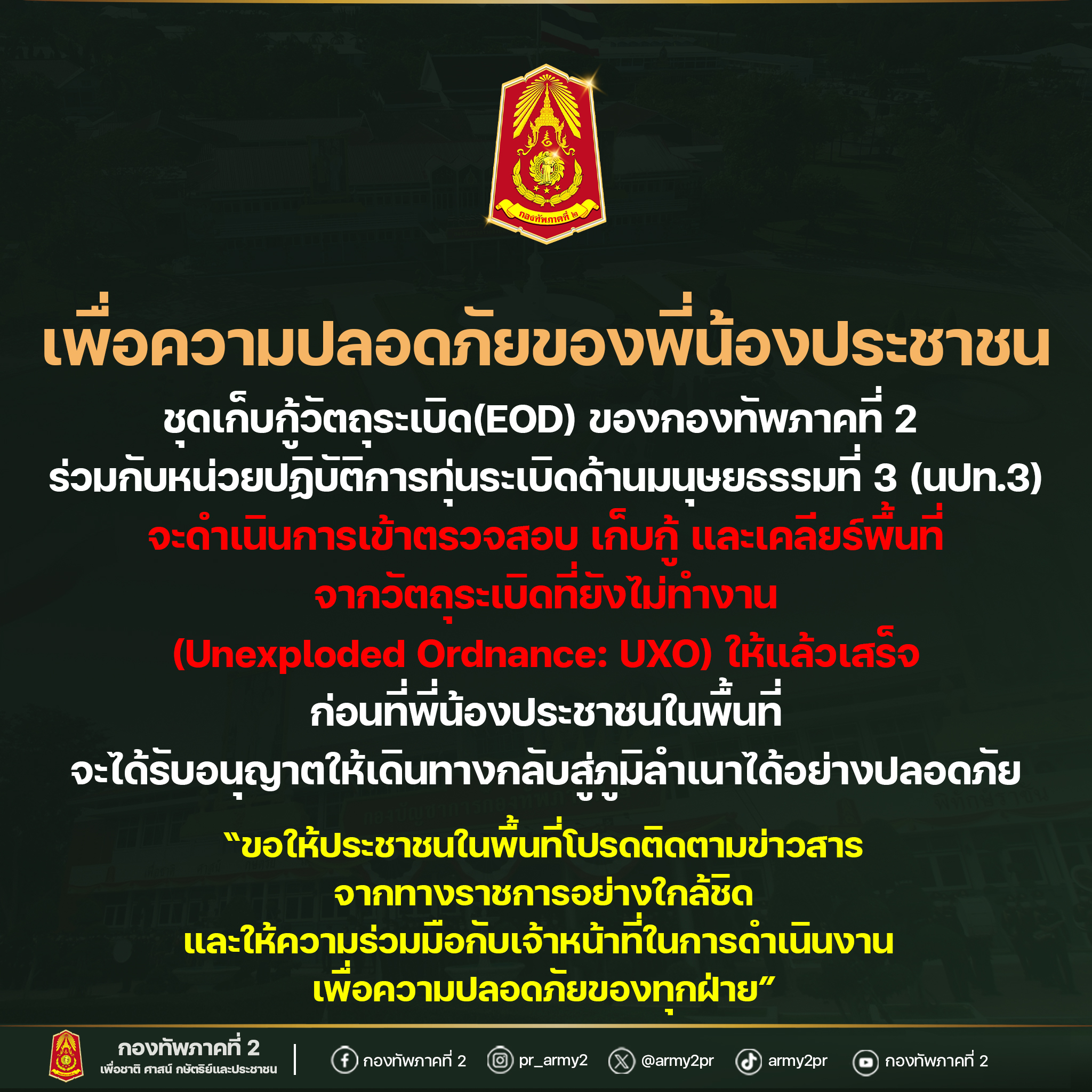 ชุดเก็บกู้วัตถุระเบิดเข้าตรวจสอบ และเก็บกู้ เพื่อความปลอดภัย