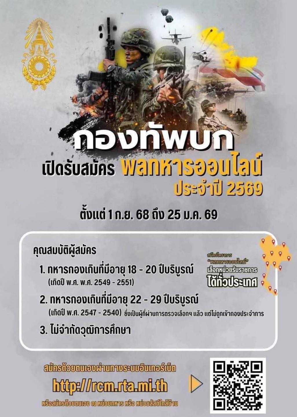 กองทัพบกเปิดรับสมัคร พลทหารออนไลน์ ประจำปี 2569
