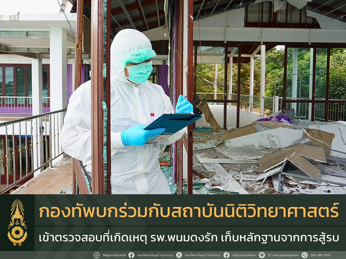 กองทัพบก ร่วมกับสถาบันนิติวิทยาศาสตร์ กระทรวงยุติธรรม เข้าตรวจสอบที่เกิดเหตุ โรงพยาบาลพนมดงรัก จ.สุรินทร์ เก็บหลักฐานผลกระทบจากกระสุนปืนใหญ่ฝ่ายกัมพูชา